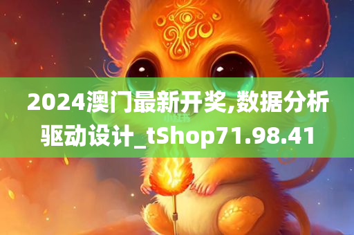 2024澳门最新开奖,数据分析驱动设计_tShop71.98.41