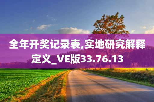 全年开奖记录表,实地研究解释定义_VE版33.76.13