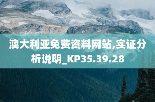 澳大利亚免费资料网站,实证分析说明_KP35.39.28