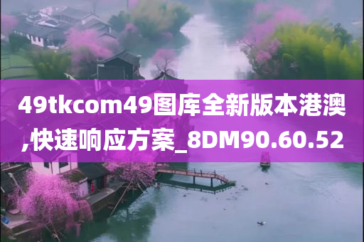 49tkcom49图库全新版本港澳,快速响应方案_8DM90.60.52