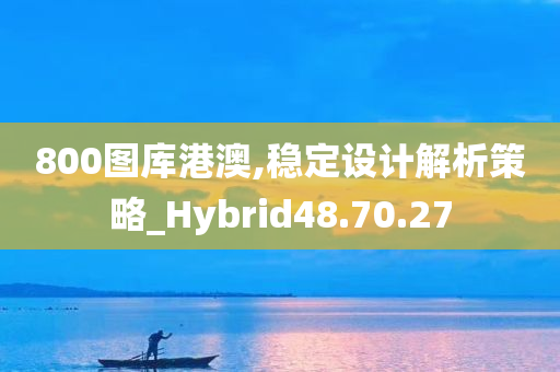 800图库港澳,稳定设计解析策略_Hybrid48.70.27