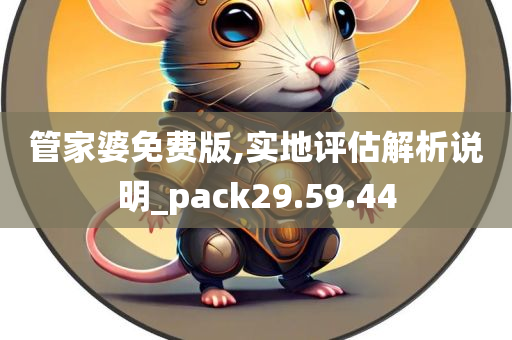 管家婆免费版,实地评估解析说明_pack29.59.44