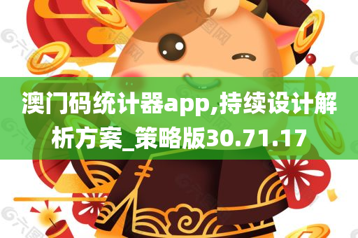 澳门码统计器app,持续设计解析方案_策略版30.71.17