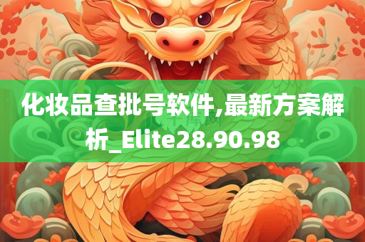 化妆品查批号软件,最新方案解析_Elite28.90.98