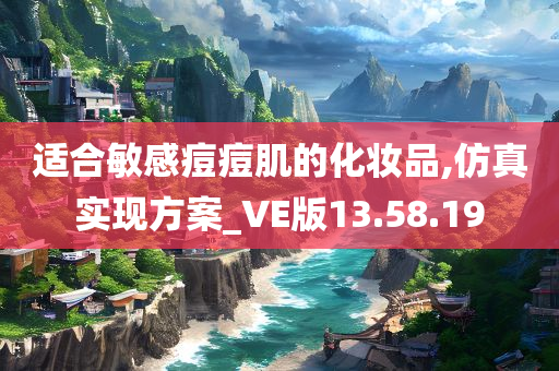 适合敏感痘痘肌的化妆品,仿真实现方案_VE版13.58.19