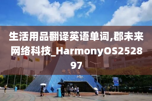 生活用品翻译英语单词,郡未来网络科技_HarmonyOS252897