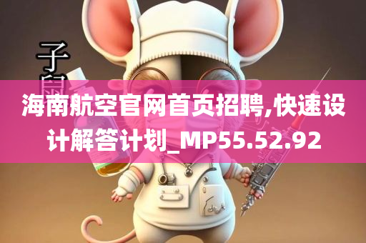 海南航空官网首页招聘,快速设计解答计划_MP55.52.92