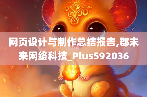 网页设计与制作总结报告,郡未来网络科技_Plus592036