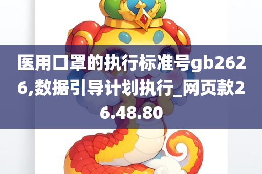 医用口罩的执行标准号gb2626,数据引导计划执行_网页款26.48.80