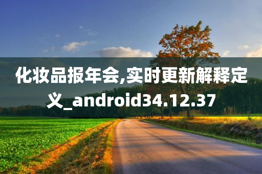 化妆品报年会,实时更新解释定义_android34.12.37