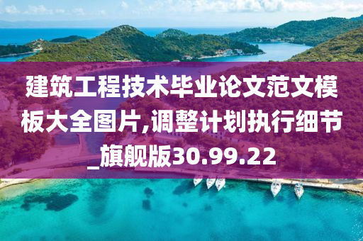 建筑工程技术毕业论文范文模板大全图片,调整计划执行细节_旗舰版30.99.22