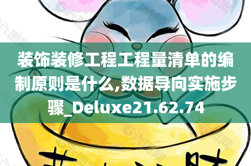 装饰装修工程工程量清单的编制原则是什么,数据导向实施步骤_Deluxe21.62.74