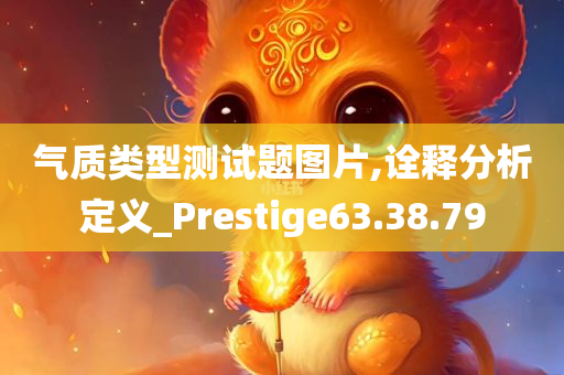 气质类型测试题图片,诠释分析定义_Prestige63.38.79