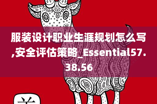 服装设计职业生涯规划怎么写,安全评估策略_Essential57.38.56