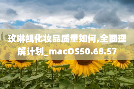 玫琳凯化妆品质量如何,全面理解计划_macOS50.68.57