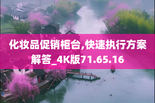 化妆品促销柜台,快速执行方案解答_4K版71.65.16