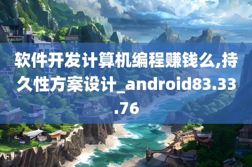 软件开发计算机编程赚钱么,持久性方案设计_android83.33.76