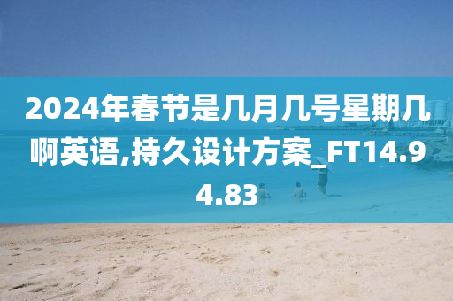 2024年春节是几月几号星期几啊英语,持久设计方案_FT14.94.83