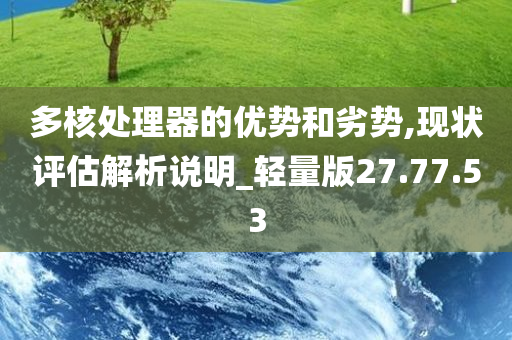 多核处理器的优势和劣势,现状评估解析说明_轻量版27.77.53