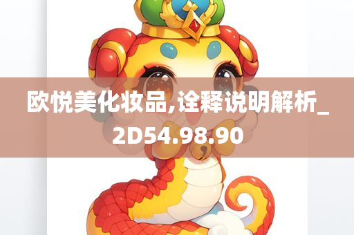 欧悦美化妆品,诠释说明解析_2D54.98.90