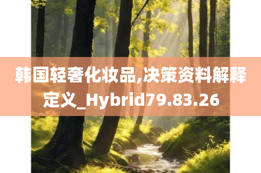 韩国轻奢化妆品,决策资料解释定义_Hybrid79.83.26