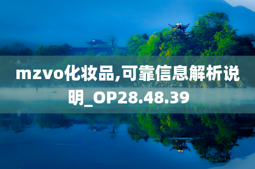 mzvo化妆品,可靠信息解析说明_OP28.48.39