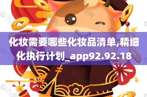 化妆需要哪些化妆品清单,精细化执行计划_app92.92.18