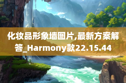 化妆品形象墙图片,最新方案解答_Harmony款22.15.44