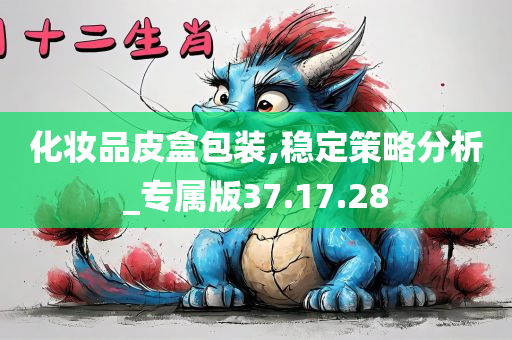 化妆品皮盒包装,稳定策略分析_专属版37.17.28