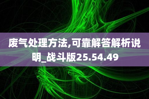 废气处理方法,可靠解答解析说明_战斗版25.54.49