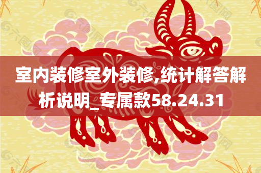 室内装修室外装修,统计解答解析说明_专属款58.24.31