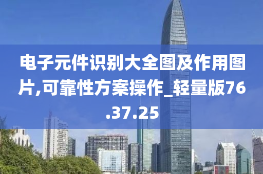 电子元件识别大全图及作用图片,可靠性方案操作_轻量版76.37.25