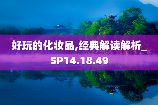 好玩的化妆品,经典解读解析_SP14.18.49