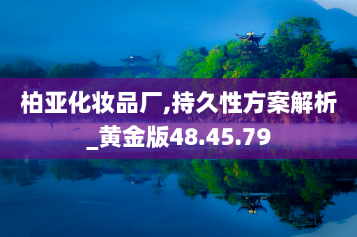 柏亚化妆品厂,持久性方案解析_黄金版48.45.79