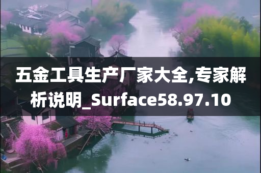 五金工具生产厂家大全,专家解析说明_Surface58.97.10