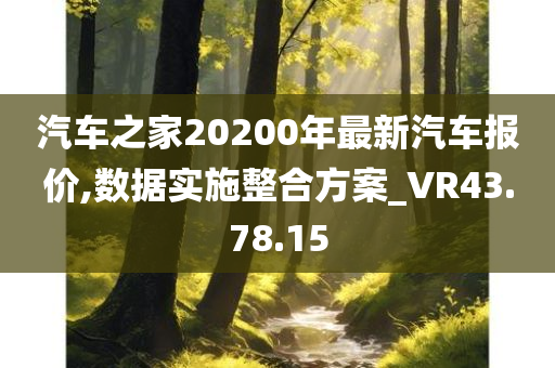 汽车之家20200年最新汽车报价,数据实施整合方案_VR43.78.15