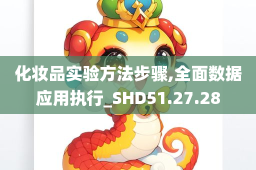 化妆品实验方法步骤,全面数据应用执行_SHD51.27.28