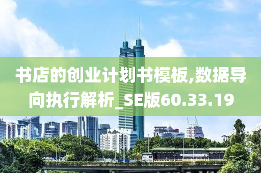 书店的创业计划书模板,数据导向执行解析_SE版60.33.19