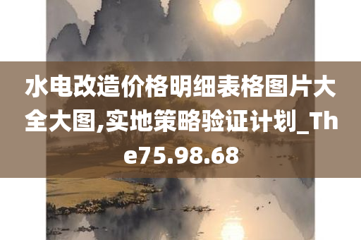 水电改造价格明细表格图片大全大图,实地策略验证计划_The75.98.68