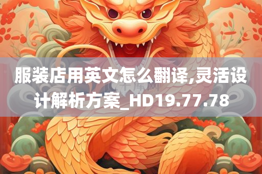 服装店用英文怎么翻译,灵活设计解析方案_HD19.77.78