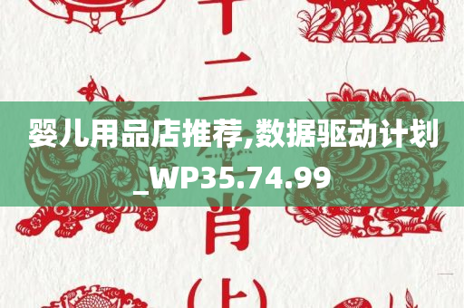 婴儿用品店推荐,数据驱动计划_WP35.74.99