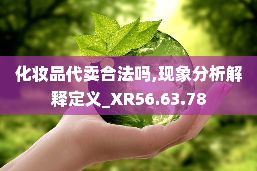 化妆品代卖合法吗,现象分析解释定义_XR56.63.78