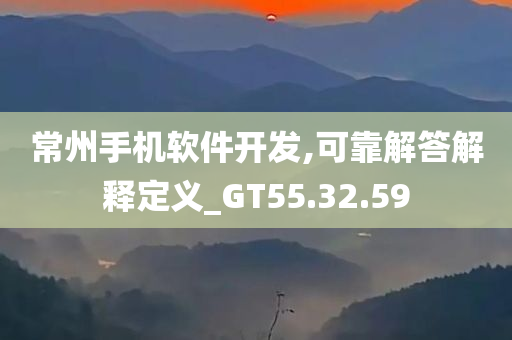 常州手机软件开发,可靠解答解释定义_GT55.32.59