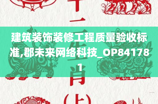 建筑装饰装修工程质量验收标准,郡未来网络科技_OP841781