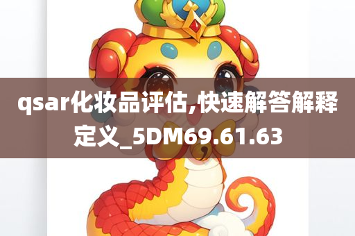 qsar化妆品评估,快速解答解释定义_5DM69.61.63