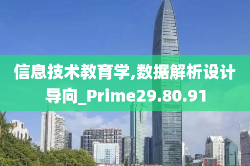 信息技术教育学,数据解析设计导向_Prime29.80.91