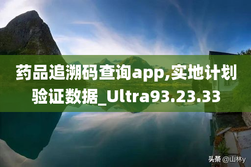 药品追溯码查询app,实地计划验证数据_Ultra93.23.33