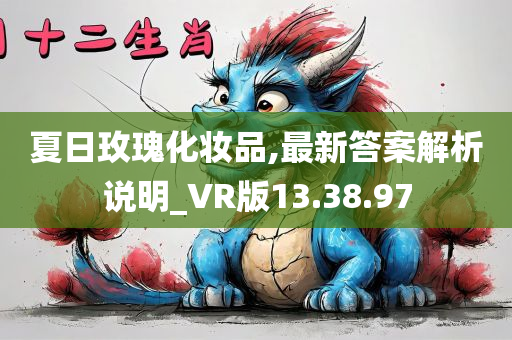 夏日玫瑰化妆品,最新答案解析说明_VR版13.38.97