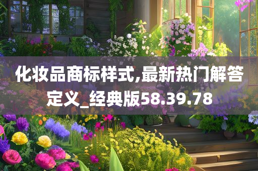 化妆品商标样式,最新热门解答定义_经典版58.39.78