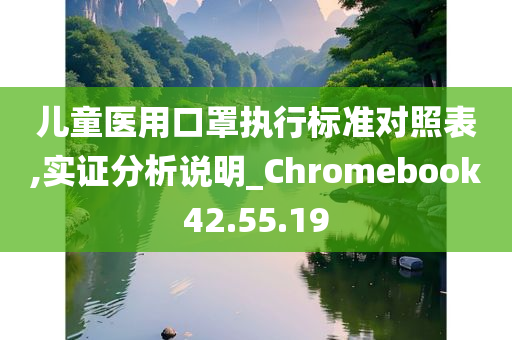 儿童医用口罩执行标准对照表,实证分析说明_Chromebook42.55.19